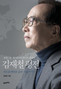 김재철평전 (양장)